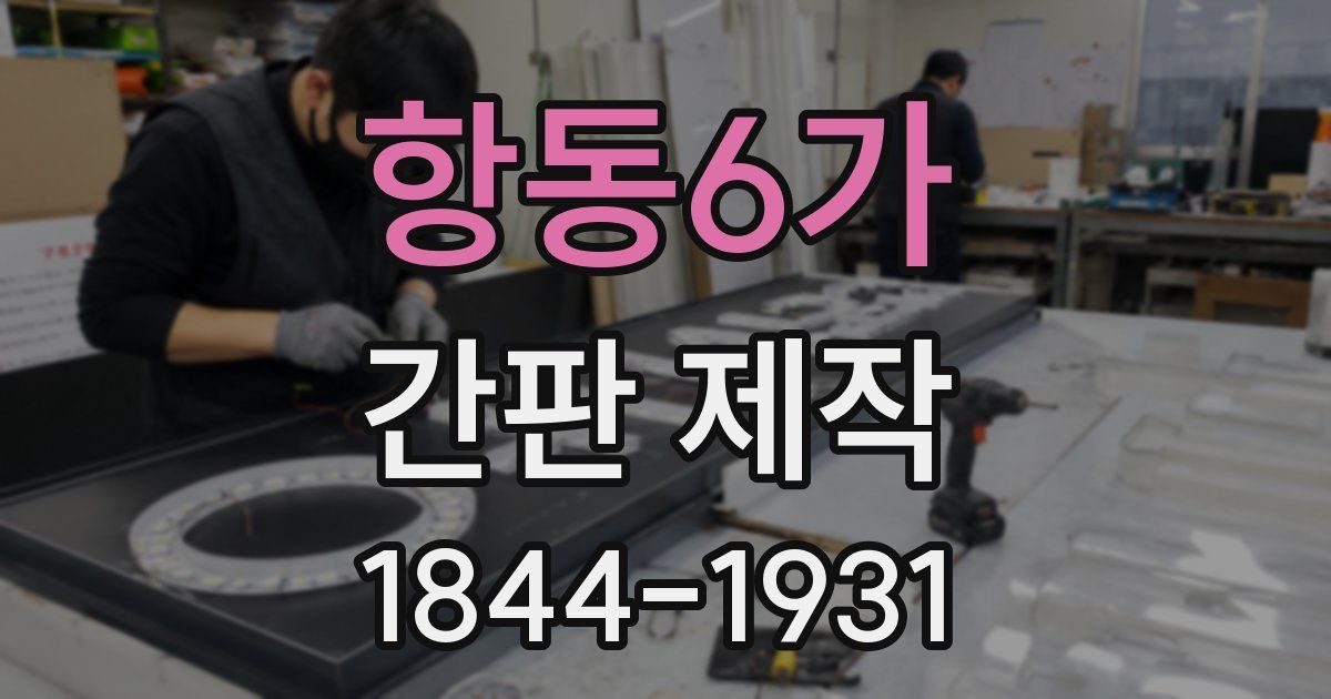 항동6가 간판 제작
