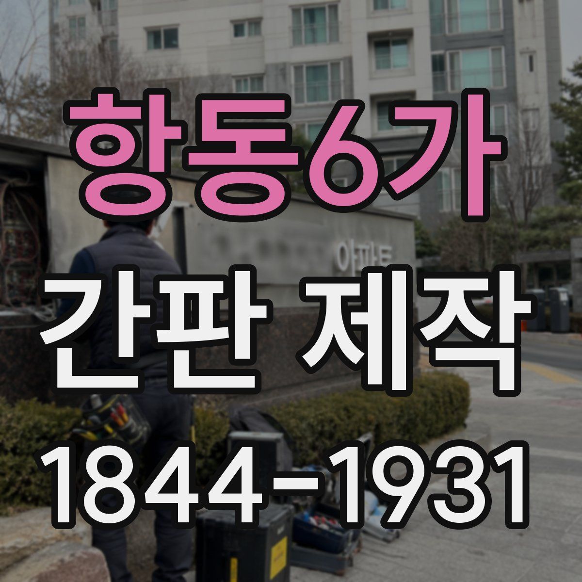 항동6가 간판 제작