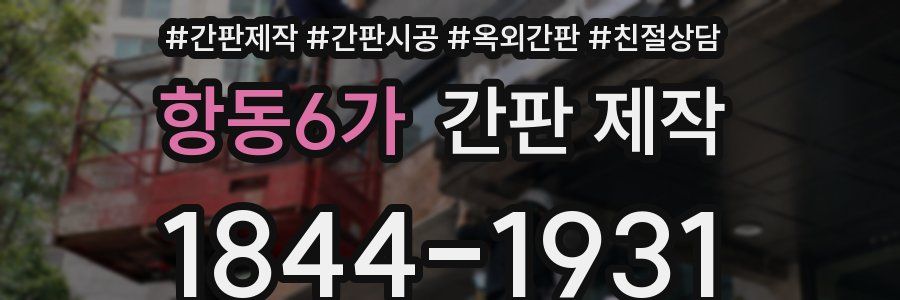 항동6가 간판 제작