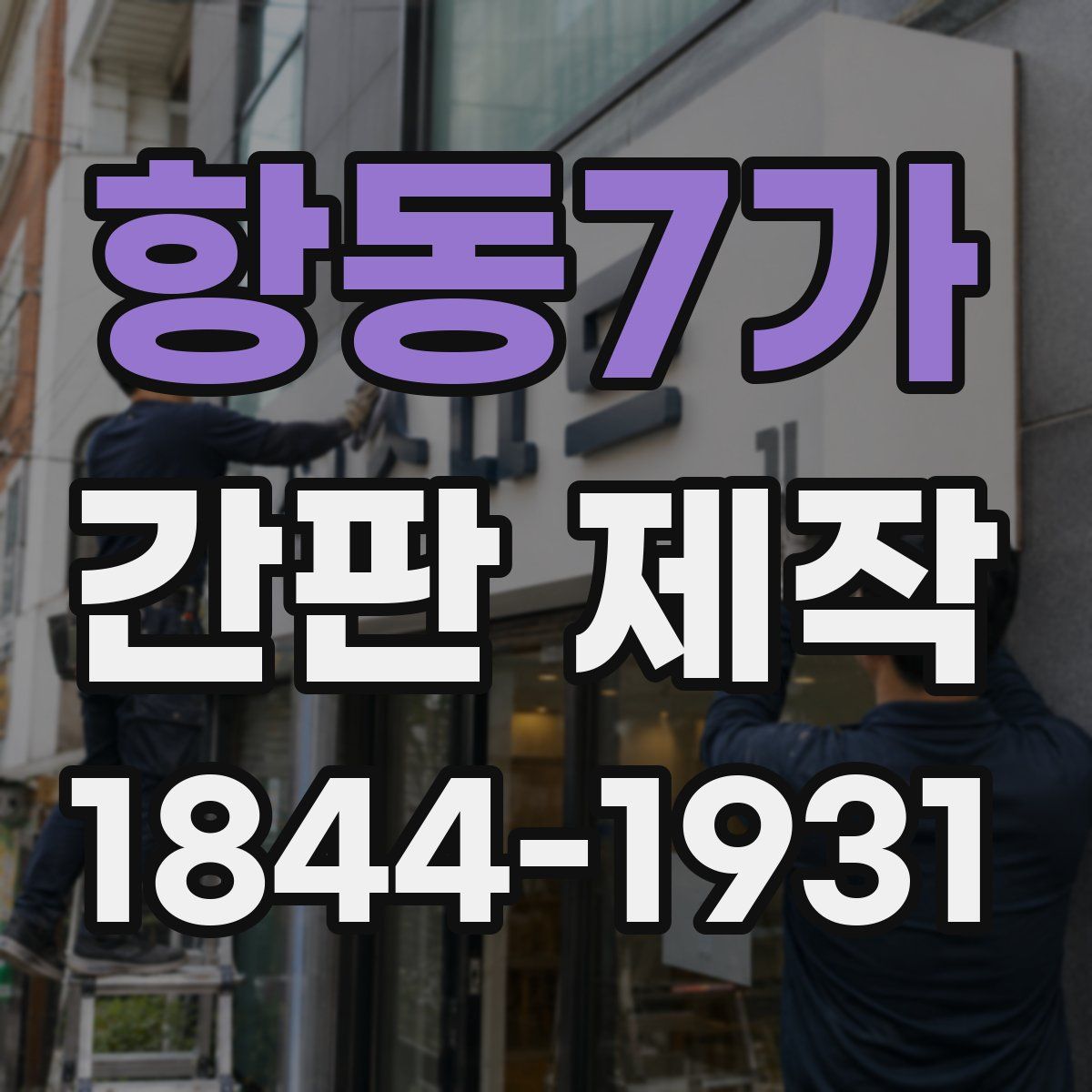 항동7가 간판 제작