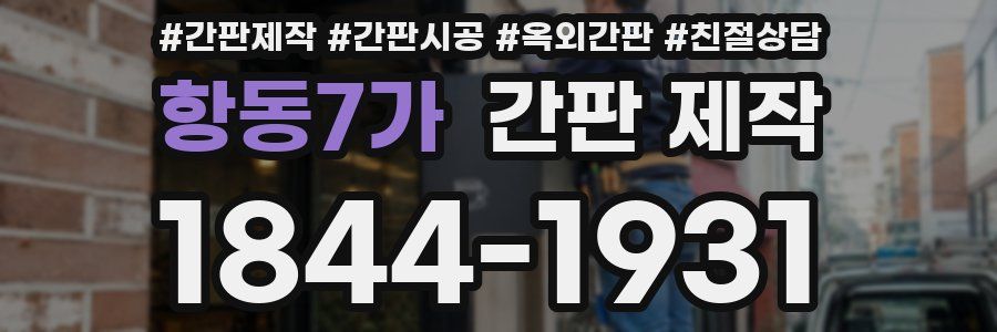 항동7가 간판 제작
