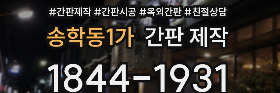 송학동1가 간판 제작