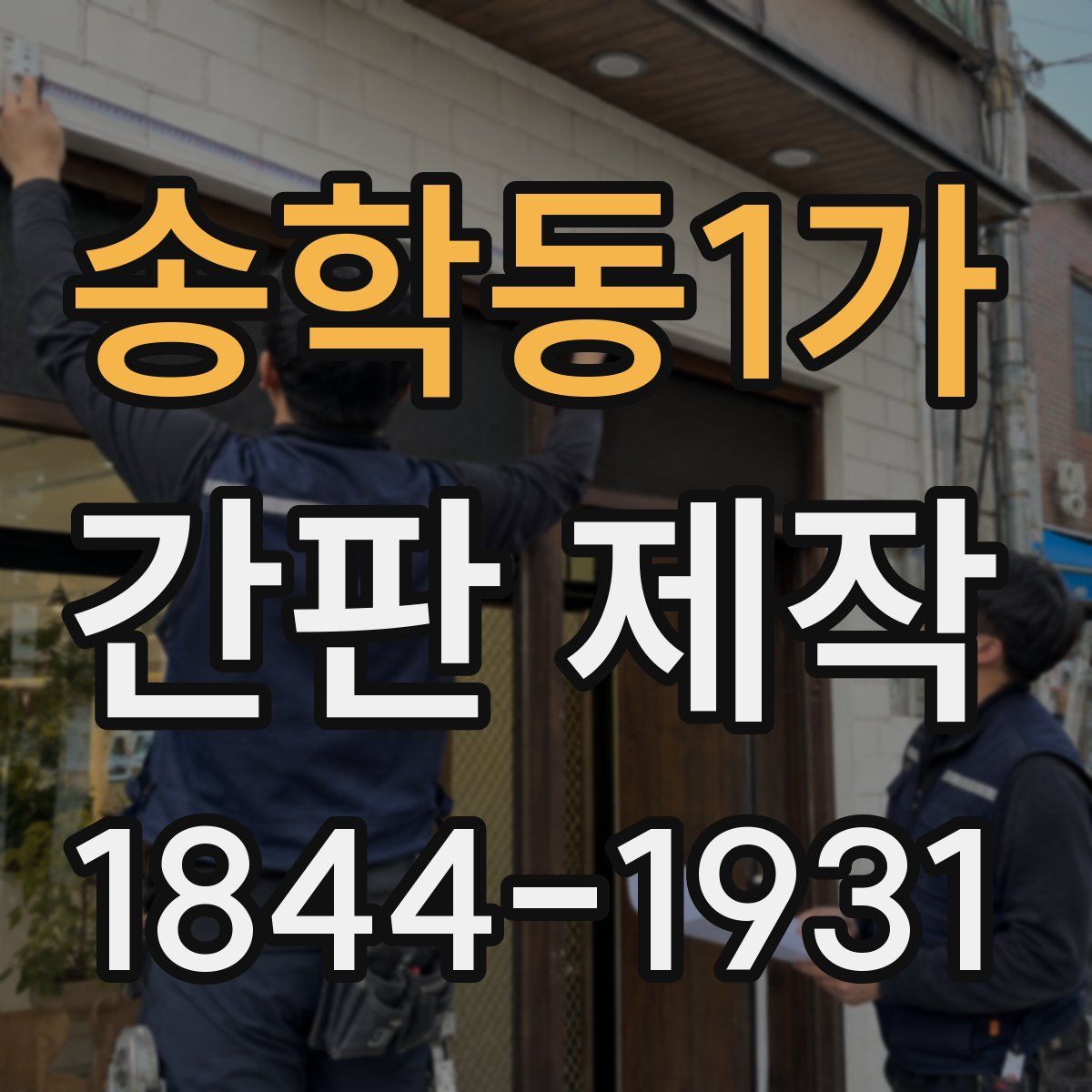 송학동1가 간판 제작