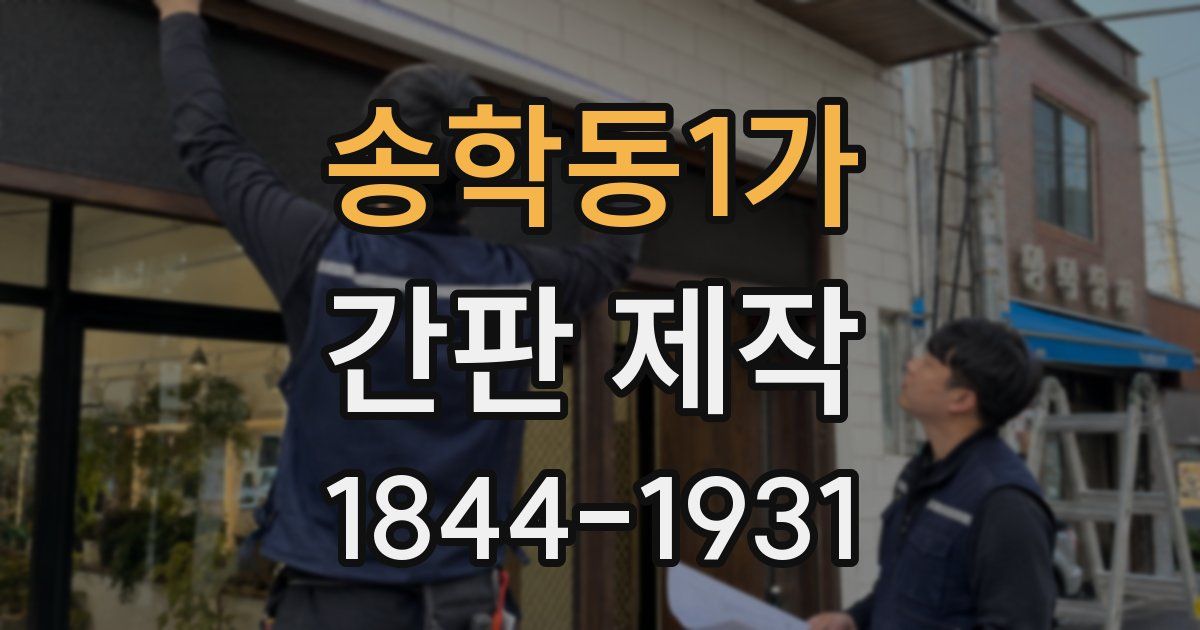 송학동1가 간판 제작