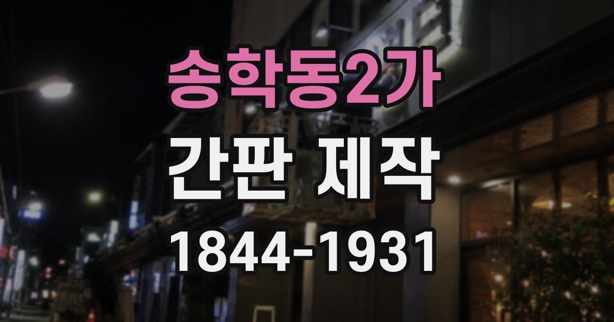 송학동2가 간판 제작
