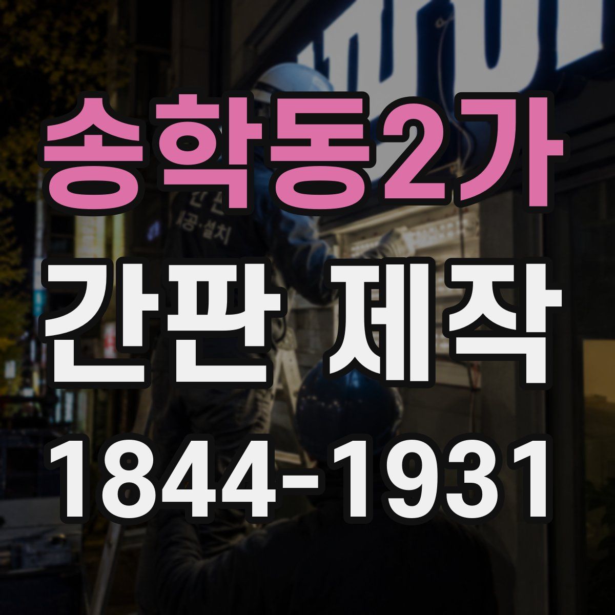 송학동2가 간판 제작