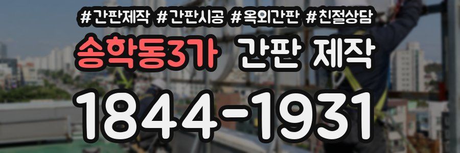 송학동3가 간판 제작