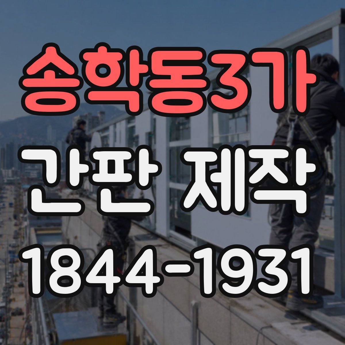 송학동3가 간판 제작
