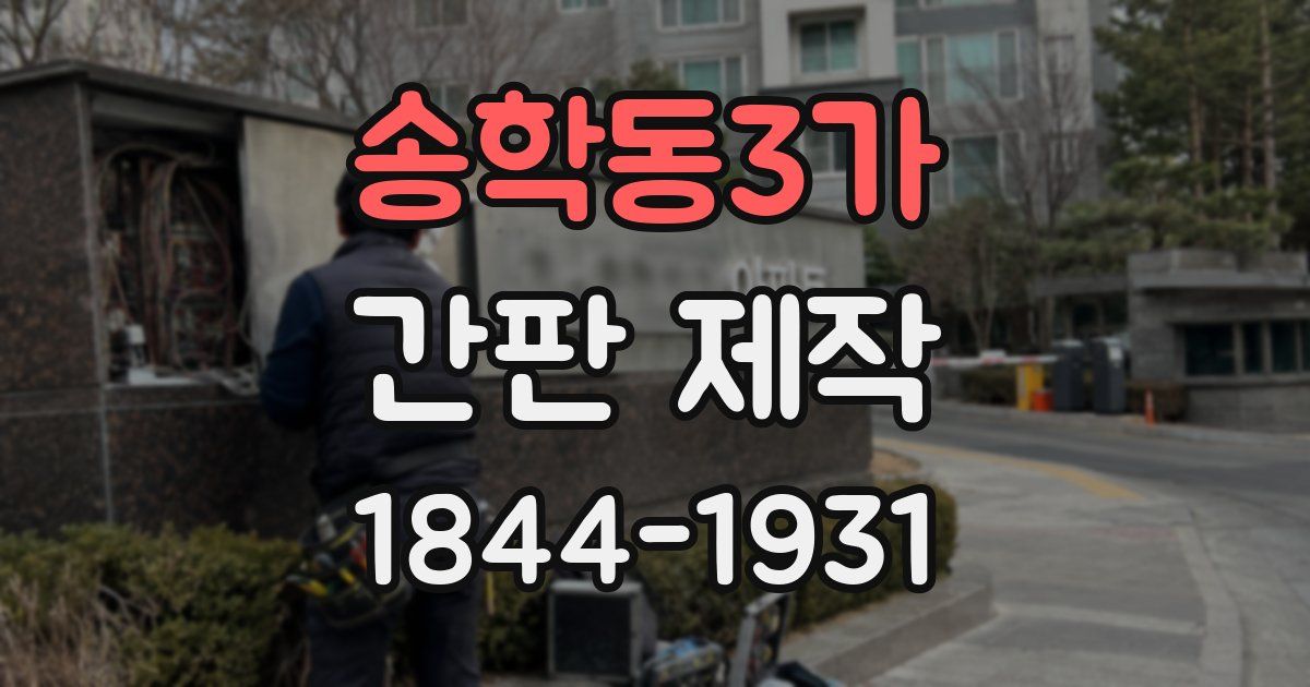 송학동3가 간판 제작