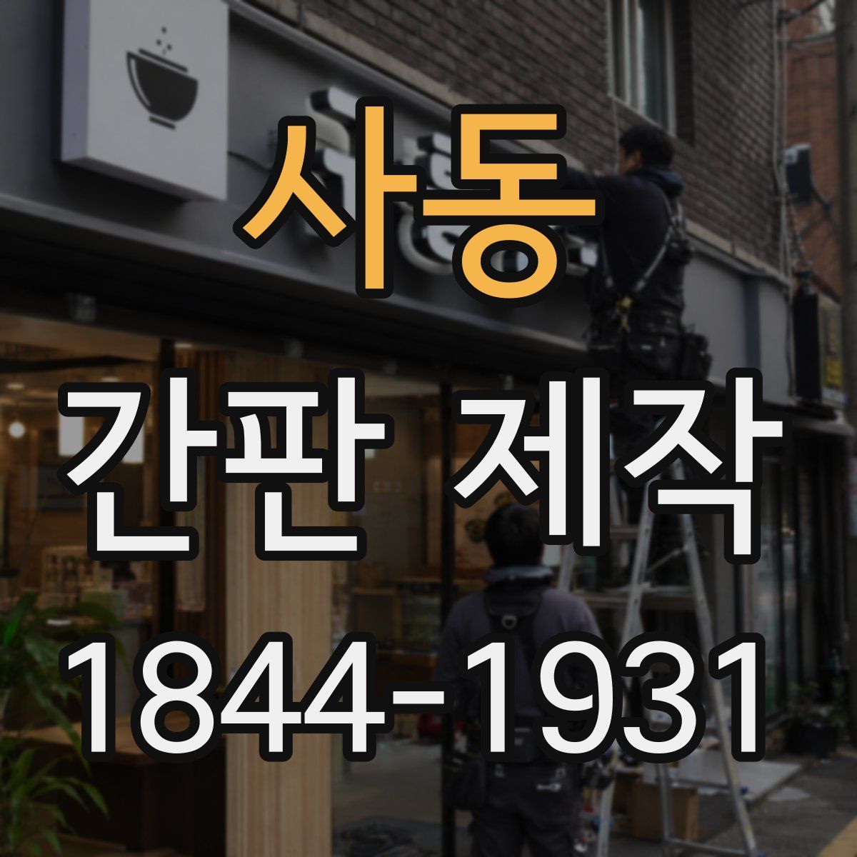 사동 간판 제작