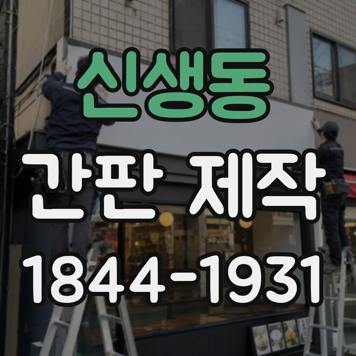 신생동 간판 제작