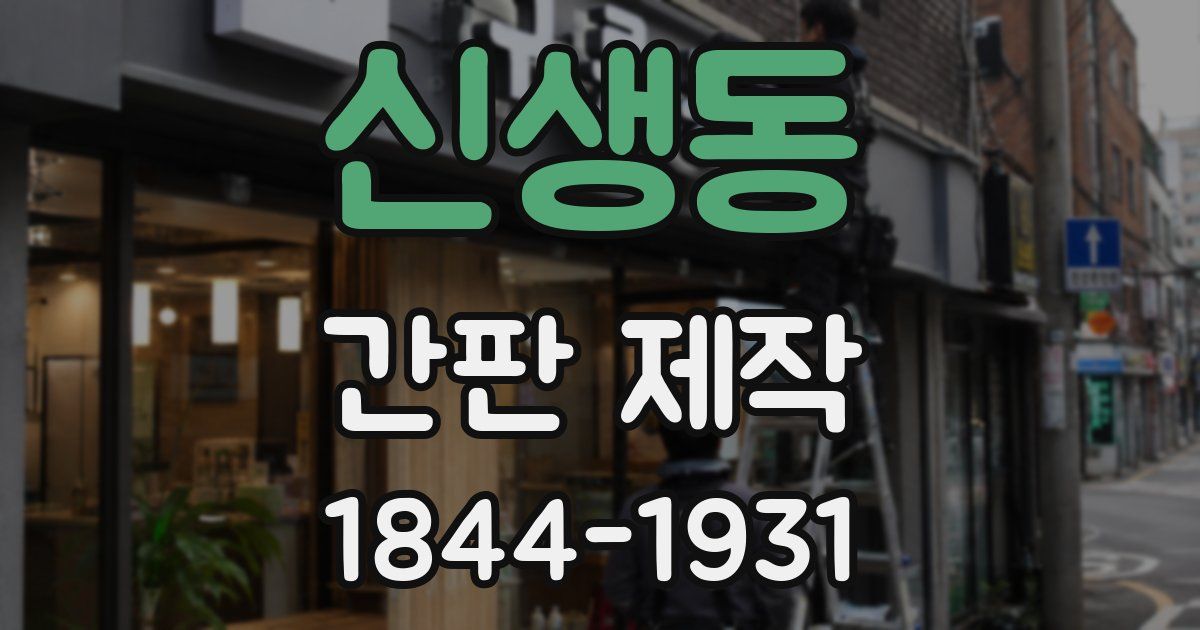 신생동 간판 제작