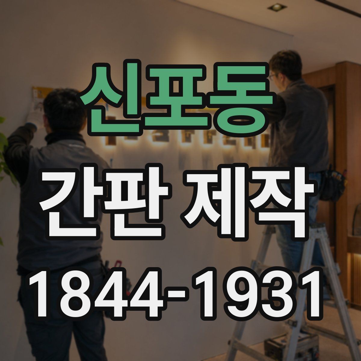 신포동 간판 제작 청소와 점검이 쉬운 타입은 무엇일까