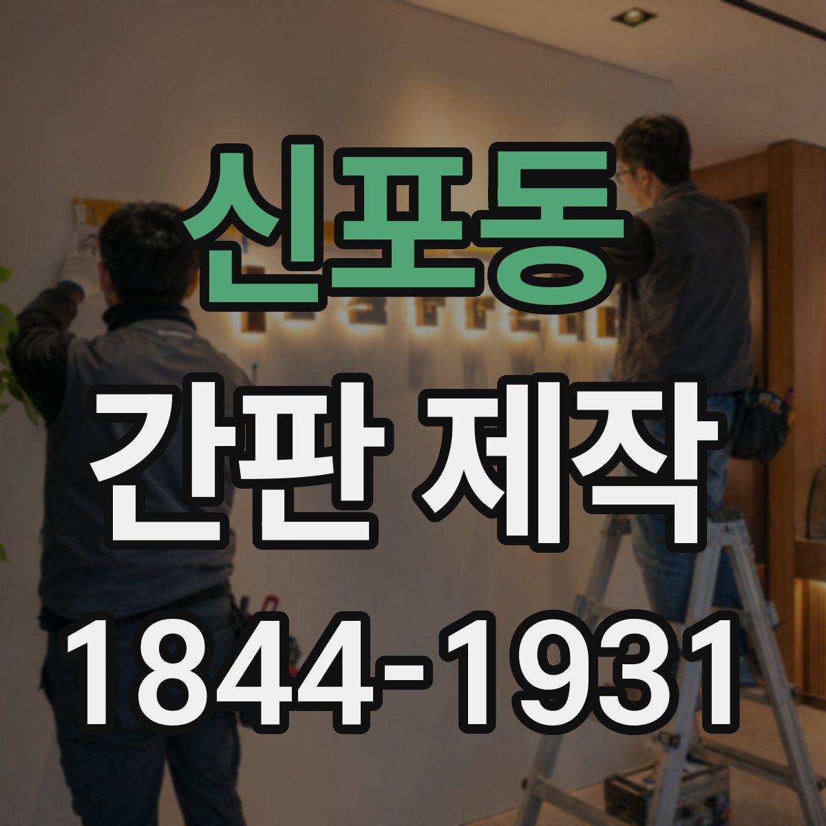 신포동 간판 제작