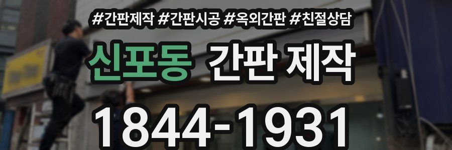 신포동 간판 제작