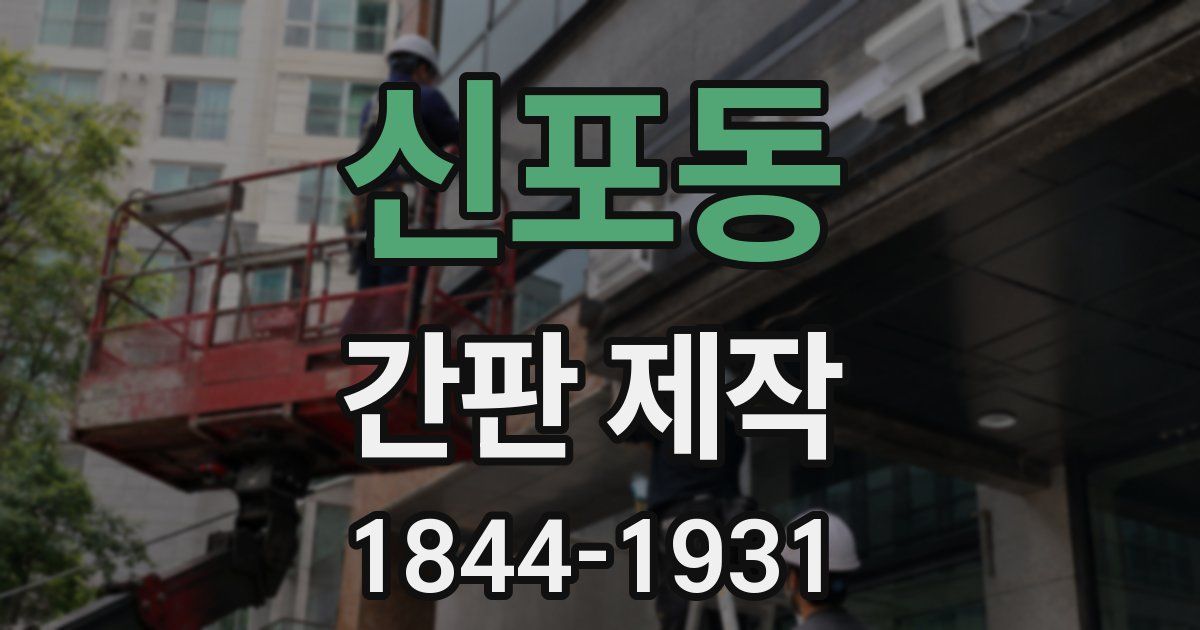신포동 간판 제작