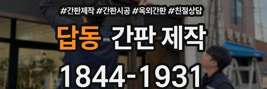 답동 간판 제작