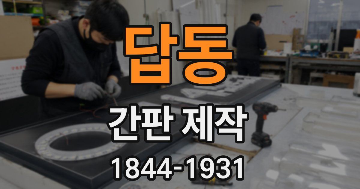 답동 간판 제작