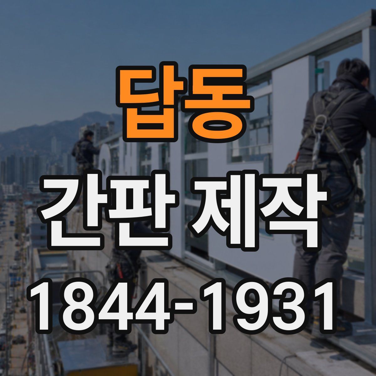 답동 간판 제작