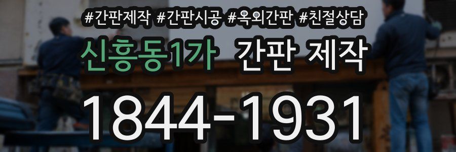 신흥동1가 간판 제작