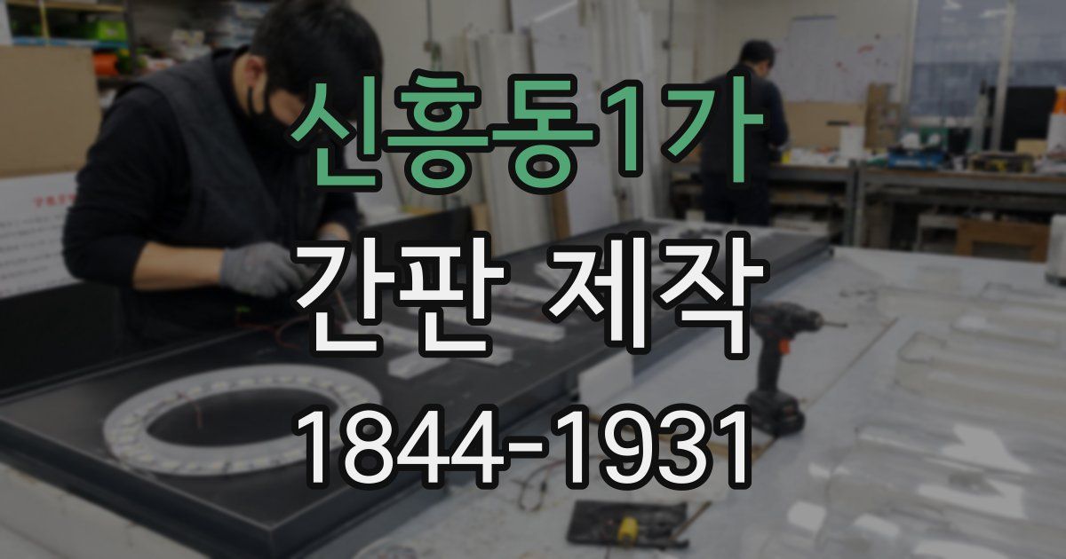 신흥동1가 간판 제작