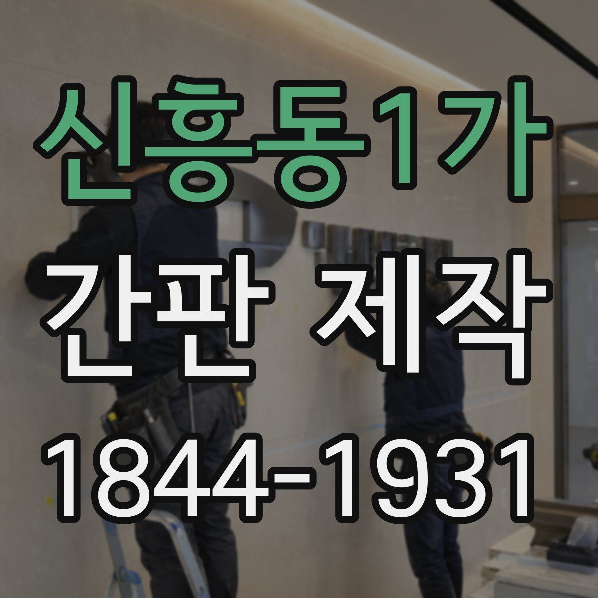 신흥동1가 간판 제작