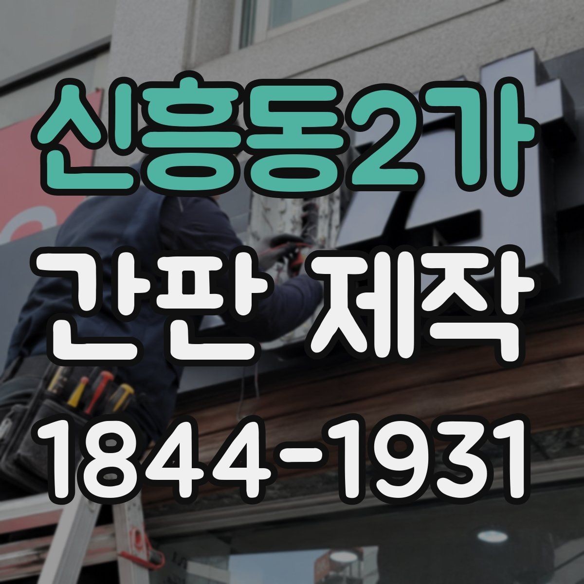 신흥동2가 간판 제작 브랜드 톤을 살리는 색감과 마감
