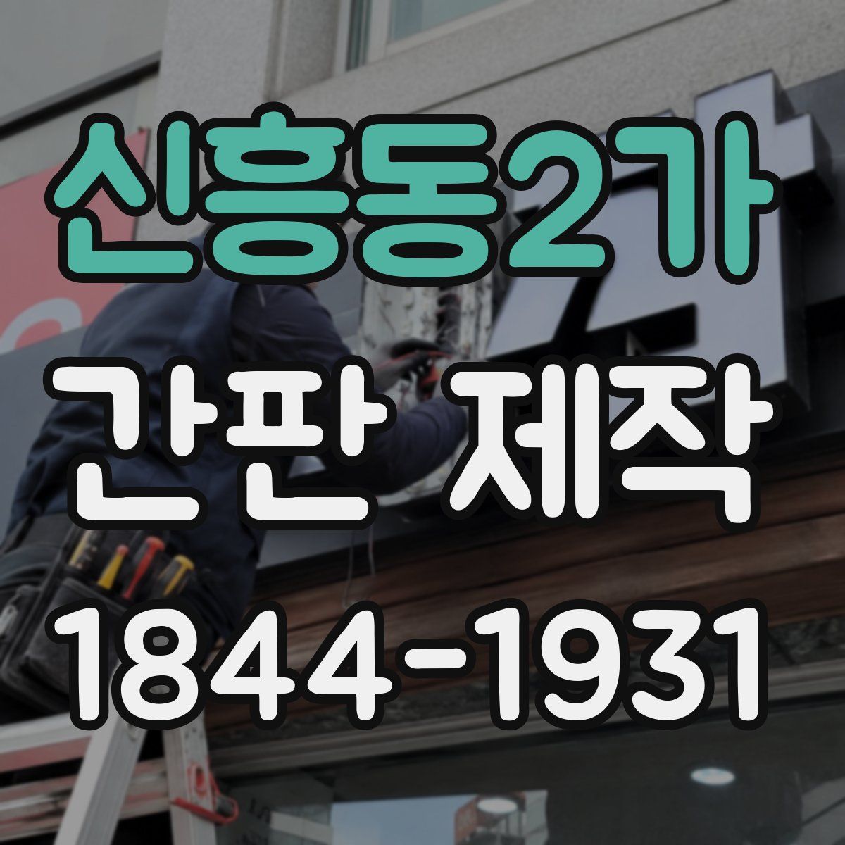 신흥동2가 간판 제작
