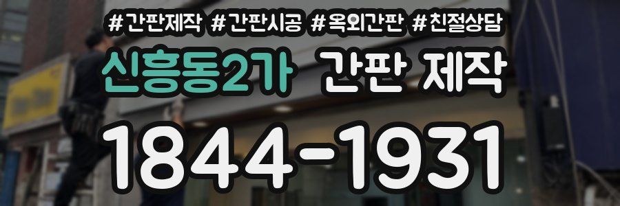 신흥동2가 간판 제작