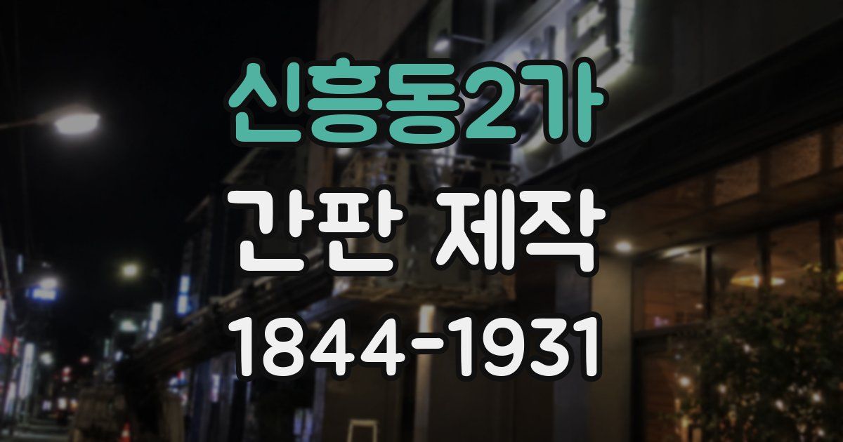 신흥동2가 간판 제작