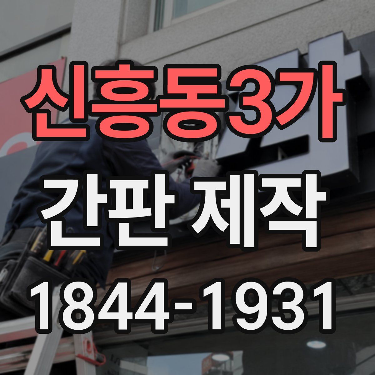 신흥동3가 간판 제작