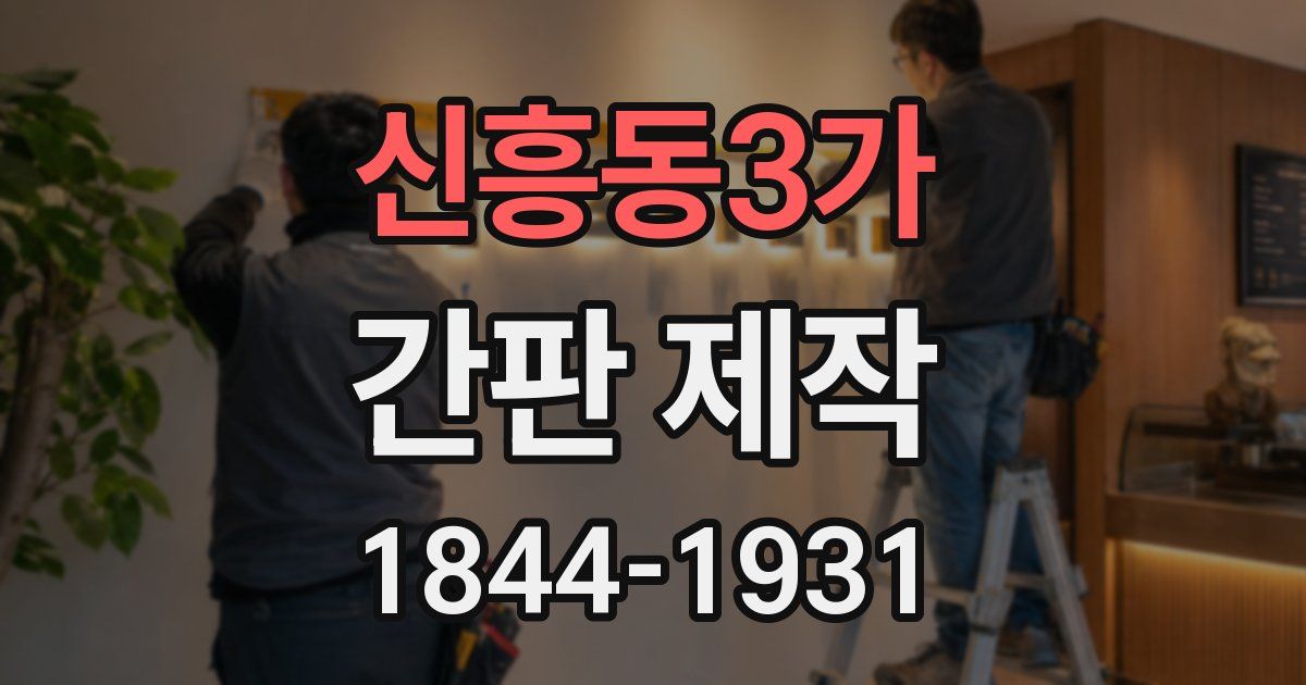 신흥동3가 간판 제작