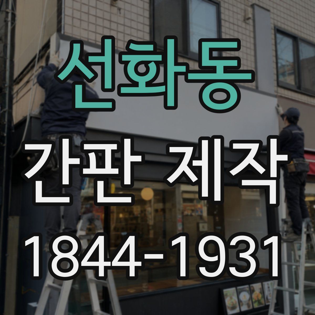 선화동 간판 제작