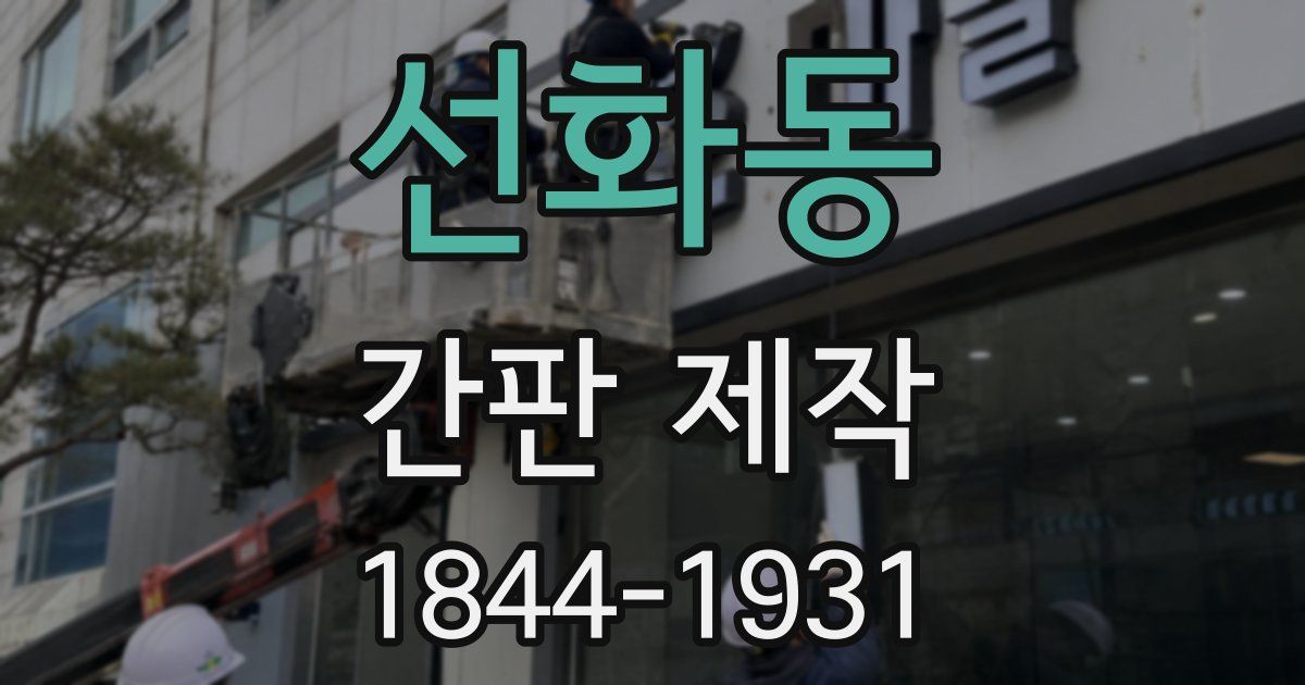 선화동 간판 제작