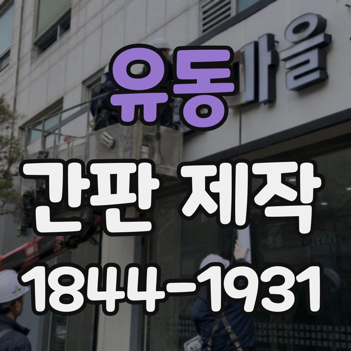 유동 간판 제작 관리가 쉬운 소재와 마감 비교