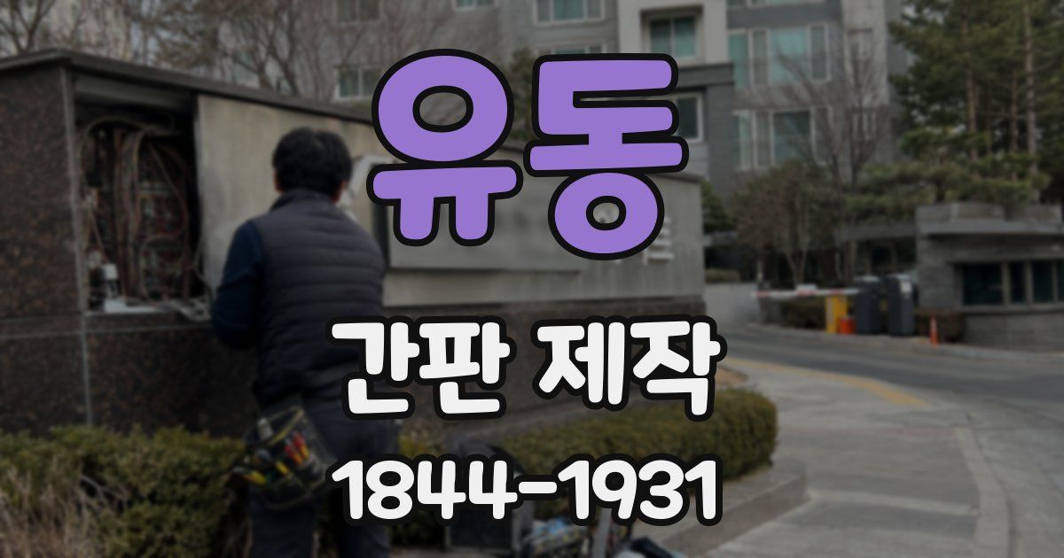 유동 간판 제작