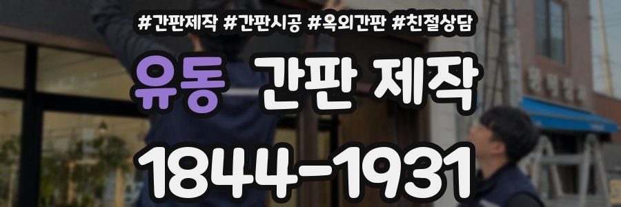 유동 간판 제작