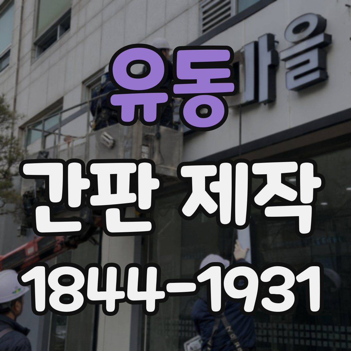 유동 간판 제작