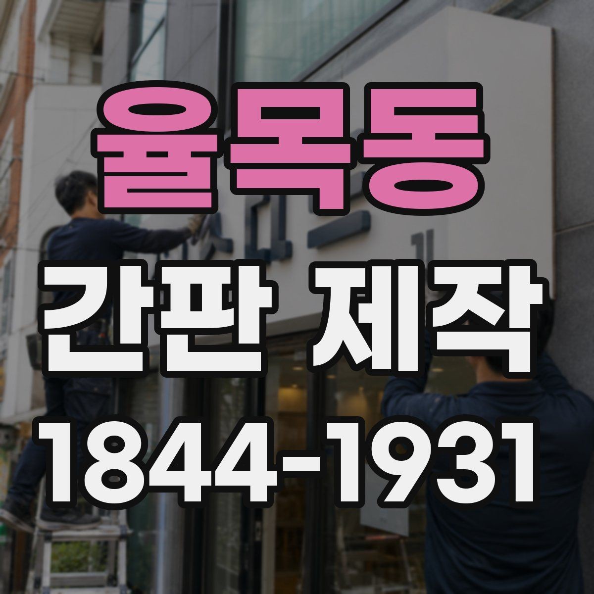 율목동 간판 제작 수정 요청이 잦은 항목과 미리 정할 점