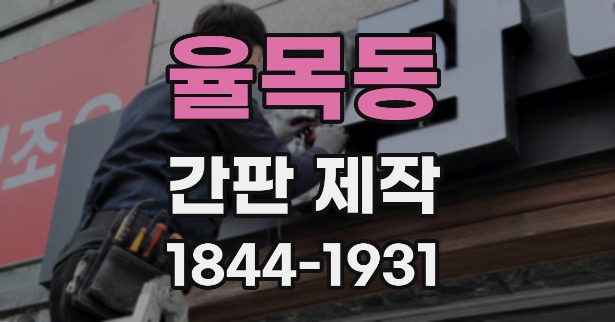 율목동 간판 제작