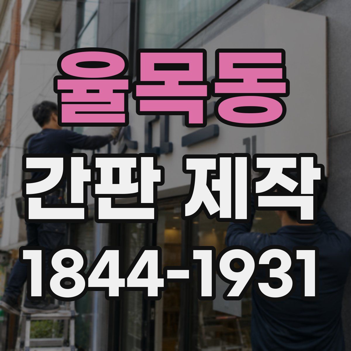 율목동 간판 제작