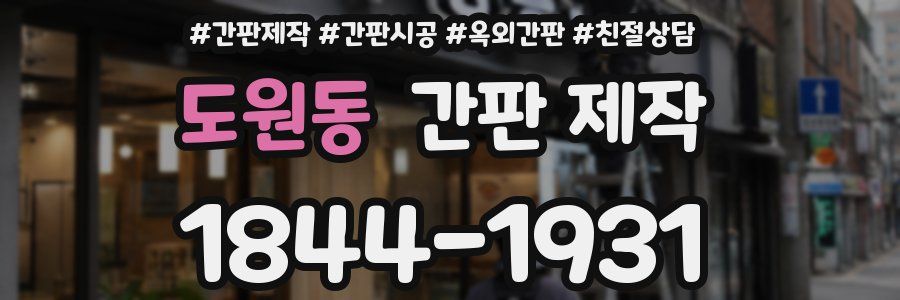 도원동 간판 제작