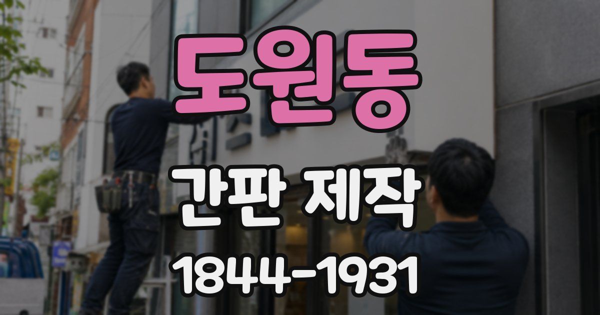 도원동 간판 제작