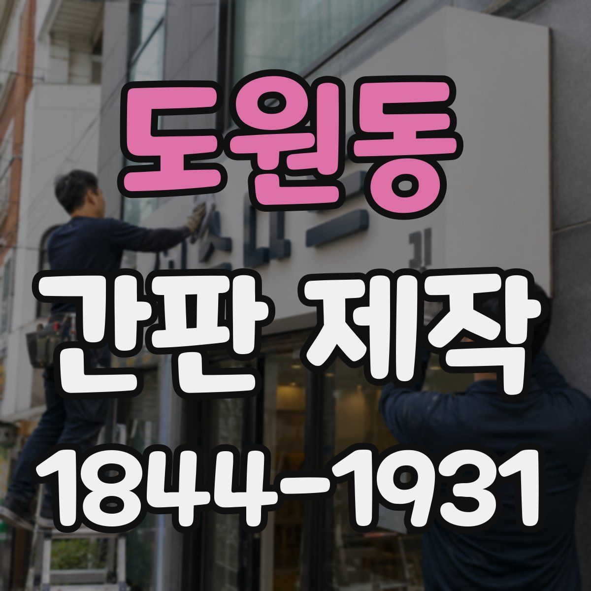 도원동 간판 제작