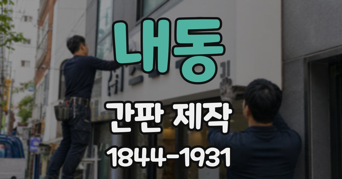 내동 간판 제작