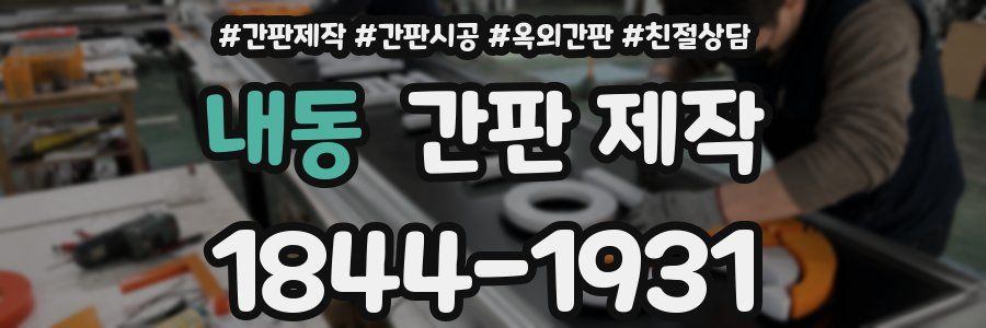 내동 간판 제작