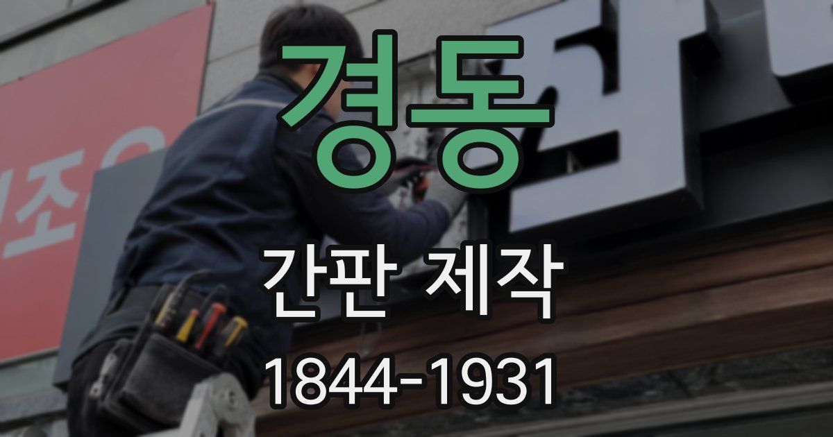 경동 간판 제작