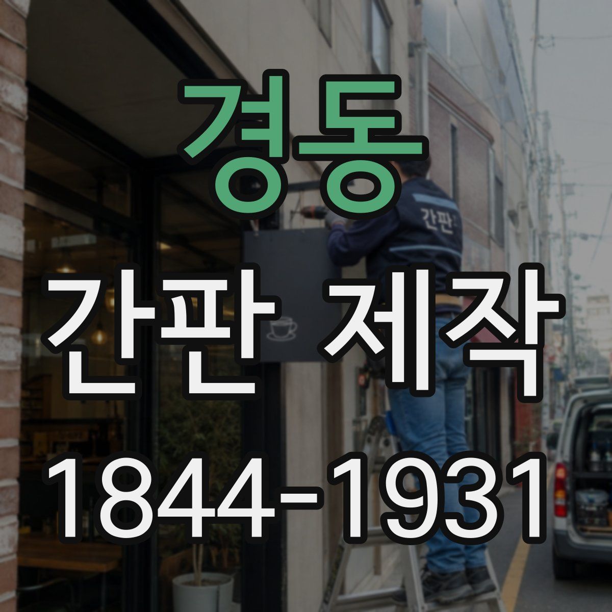 경동 간판 제작
