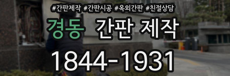 경동 간판 제작