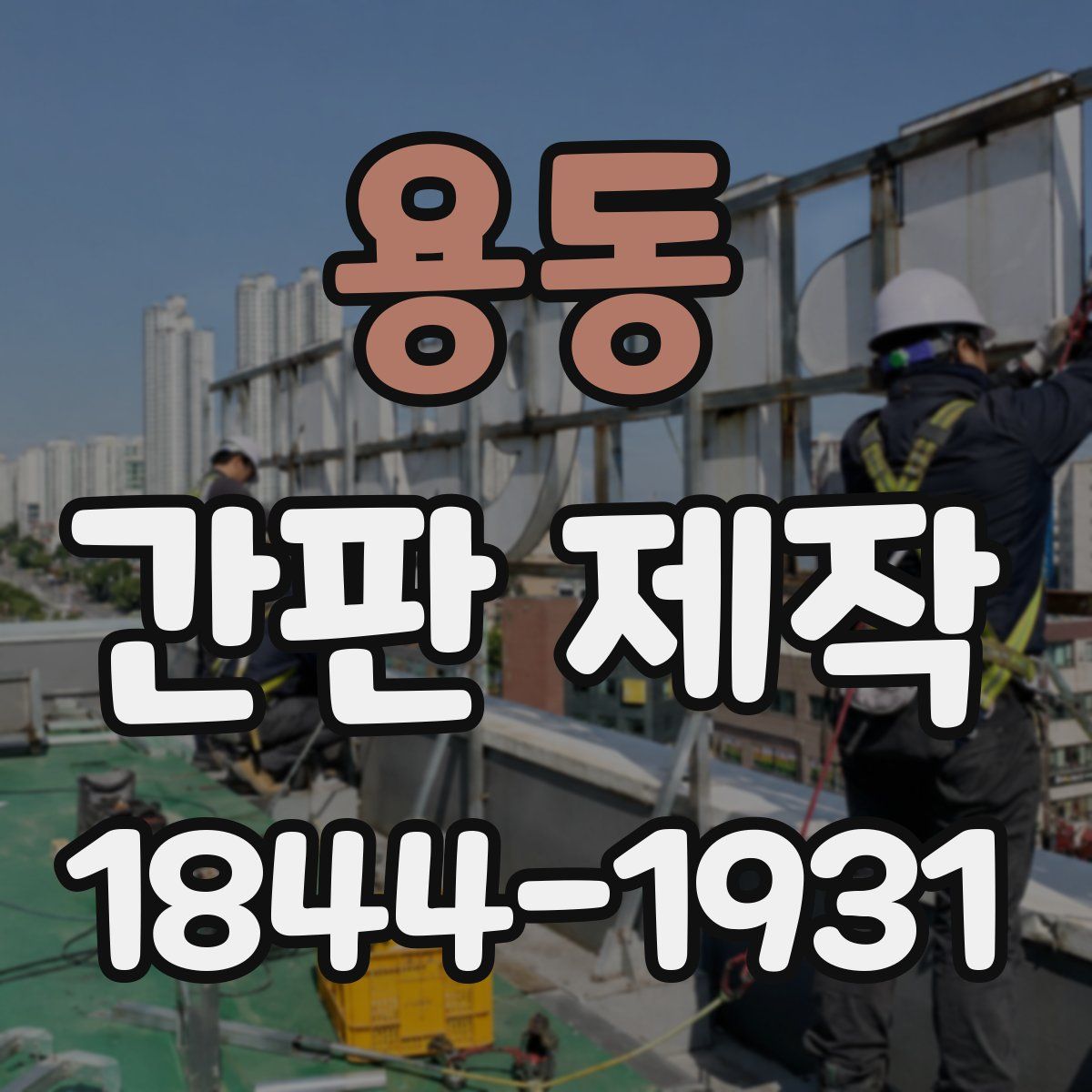 용동 간판 제작